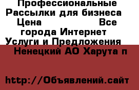 Профессиональные Рассылки для бизнеса › Цена ­ 5000-10000 - Все города Интернет » Услуги и Предложения   . Ненецкий АО,Харута п.